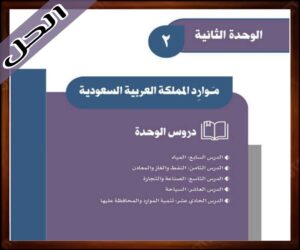 حل كتاب الاجتماعيات ثالث متوسط