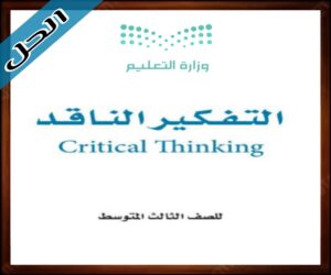 حلول مادة التفكير الناقد ثالث متوسط