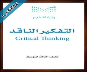 حلول مادة التفكير الناقد ثالث متوسط