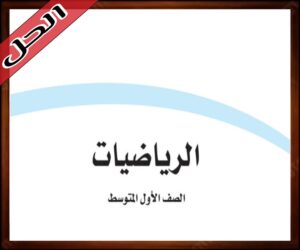 حلول مادة الرياضيات اول متوسط