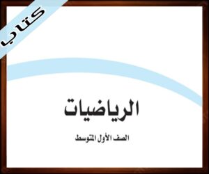 حلول مادة الرياضيات اول متوسط